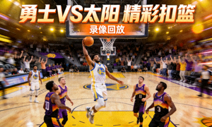 NBA勇士对阵太阳的录像回放封面，篮球场上精彩扣篮瞬间