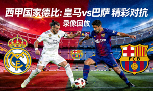 西甲皇马对阵巴萨的录像回放封面，西班牙国家德比精彩对抗