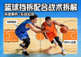 战术拆解视频封面，展示篮球场上挡拆配合分析